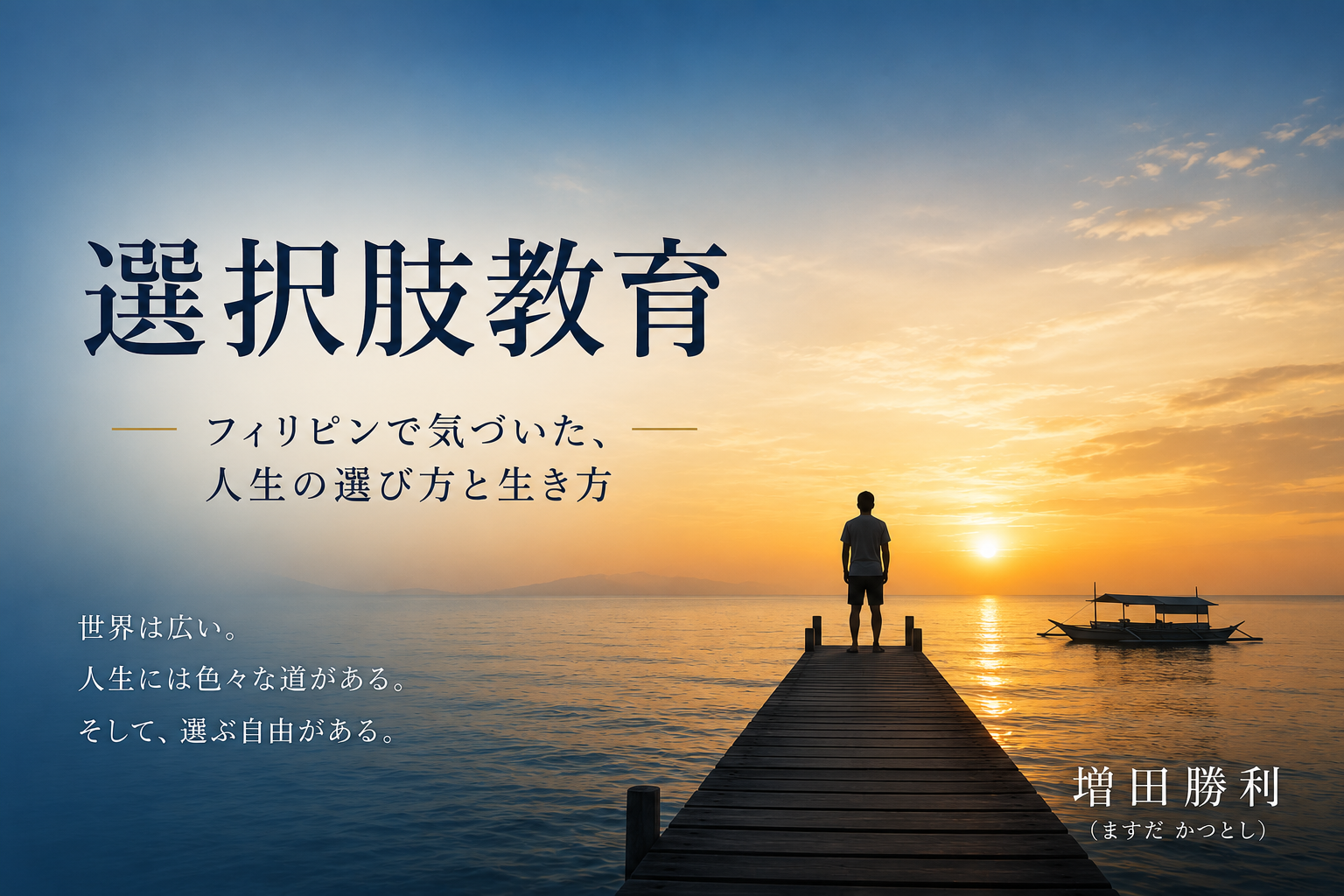 選択肢教育⑥【選択肢教育】という考え
